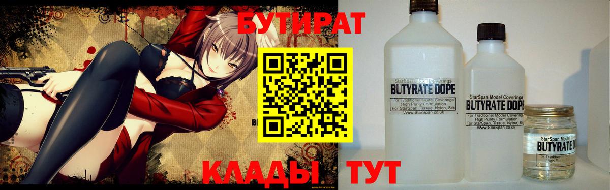 БУТИРАТ 1.4BDO Лосино-Петровский