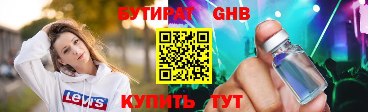 Лосино-Петровский  БУТИРАТ бутандиол  Вход с VPN 
